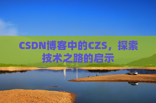 CSDN博客中的CZS，探索技术之路的启示